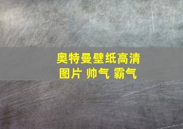 奥特曼壁纸高清图片 帅气 霸气